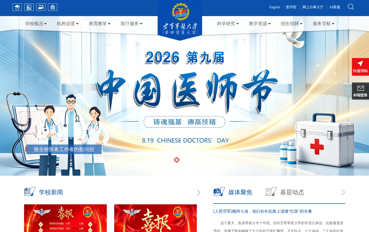 空军军医大学（第四军医大学） 页面快照